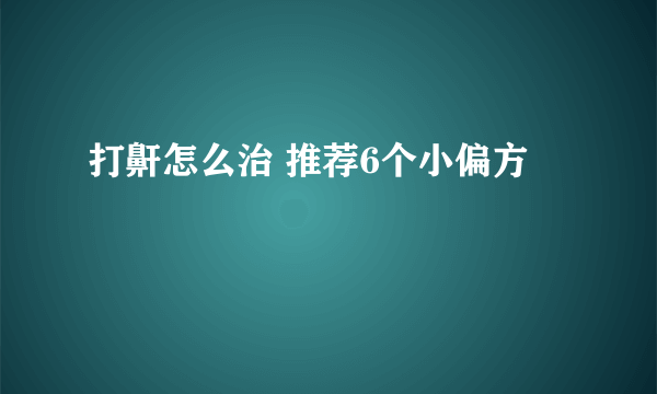 打鼾怎么治 推荐6个小偏方