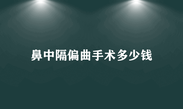 鼻中隔偏曲手术多少钱