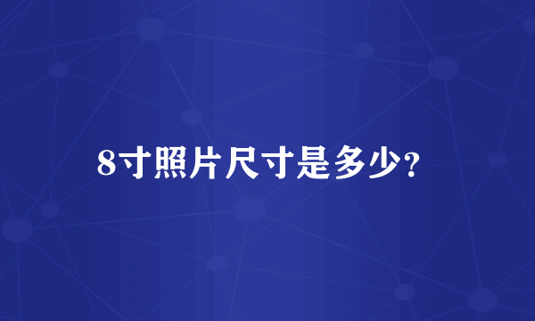 8寸照片尺寸是多少？