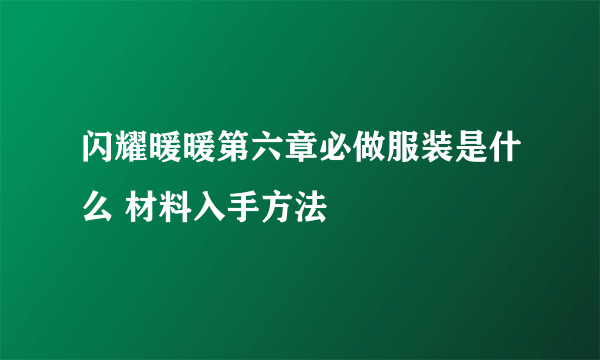 闪耀暖暖第六章必做服装是什么 材料入手方法