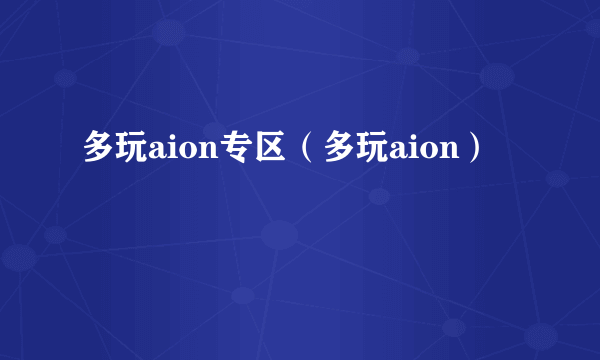 多玩aion专区（多玩aion）