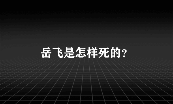 岳飞是怎样死的？