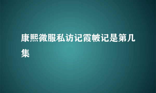 康熙微服私访记霞帔记是第几集