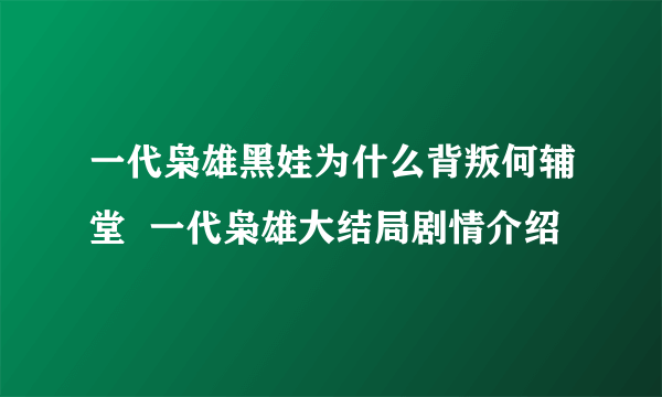 一代枭雄黑娃为什么背叛何辅堂  一代枭雄大结局剧情介绍