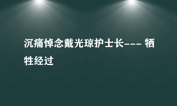 沉痛悼念戴光琼护士长--- 牺牲经过