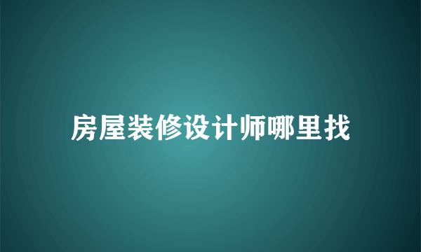 房屋装修设计师哪里找