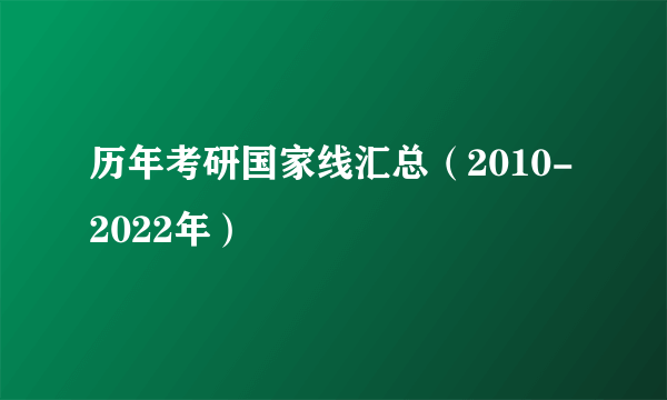 历年考研国家线汇总（2010-2022年）