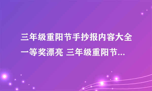 三年级重阳节手抄报内容大全一等奖漂亮 三年级重阳节手抄报内容大全