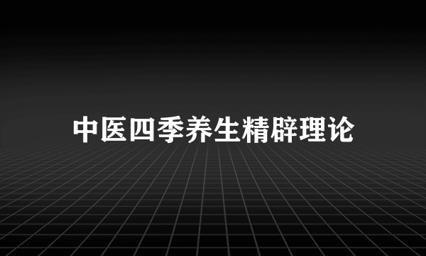 中医四季养生精辟理论