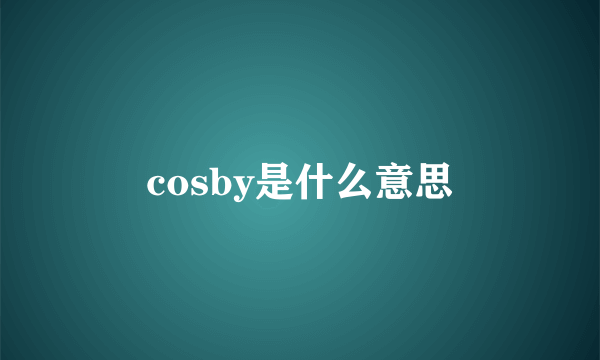 cosby是什么意思