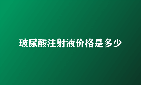 玻尿酸注射液价格是多少