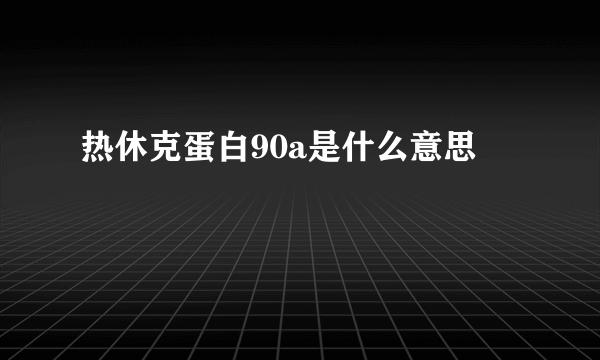 热休克蛋白90a是什么意思