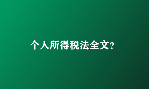 个人所得税法全文？