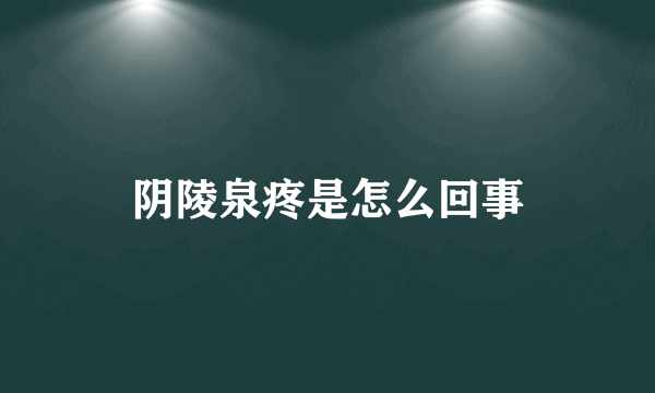 阴陵泉疼是怎么回事