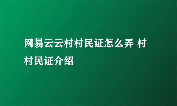 网易云云村村民证怎么弄 村村民证介绍