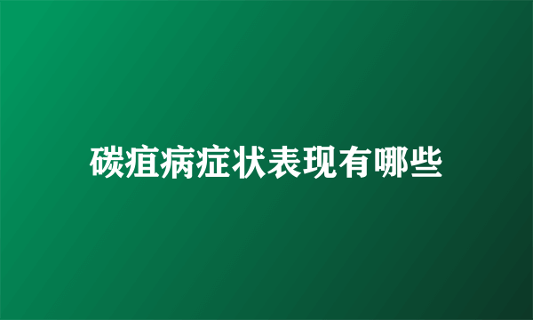 碳疽病症状表现有哪些