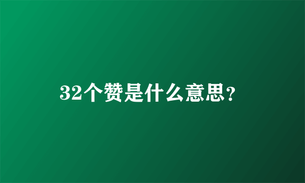 32个赞是什么意思？