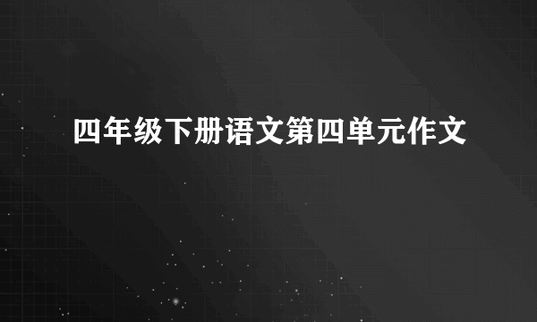 四年级下册语文第四单元作文