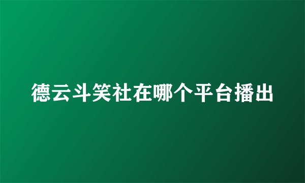 德云斗笑社在哪个平台播出