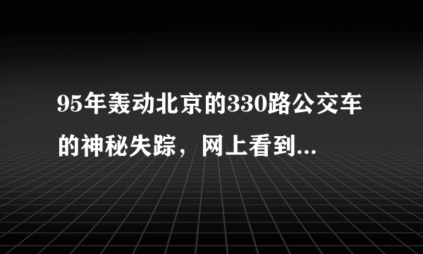 95年轰动北京的330路公交车的神秘失踪，网上看到，是真实的吗？