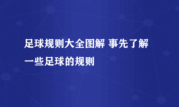 足球规则大全图解 事先了解一些足球的规则