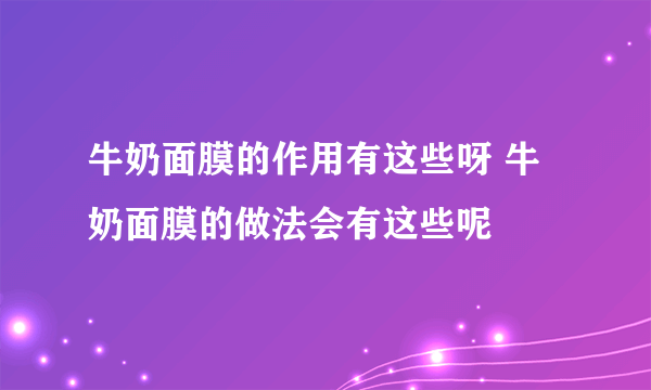 牛奶面膜的作用有这些呀 牛奶面膜的做法会有这些呢