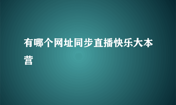 有哪个网址同步直播快乐大本营