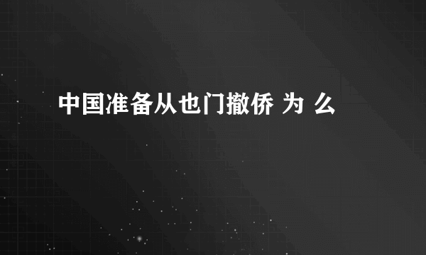 中国准备从也门撤侨 为 么