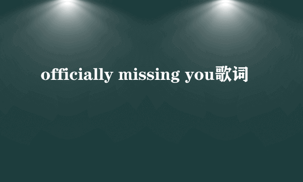 officially missing you歌词