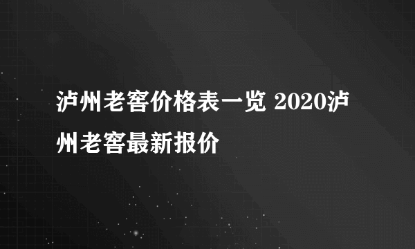 泸州老窖价格表一览 2020泸州老窖最新报价