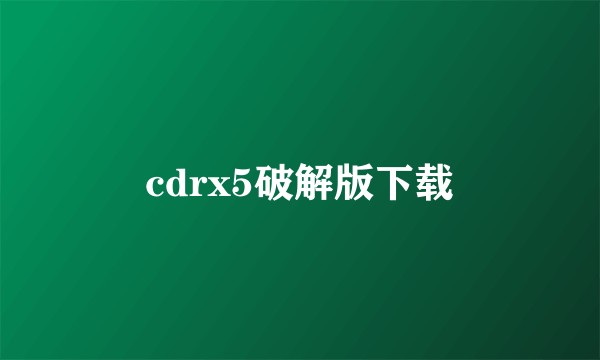 cdrx5破解版下载