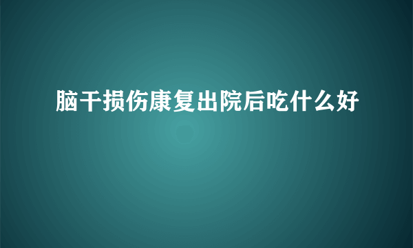 脑干损伤康复出院后吃什么好