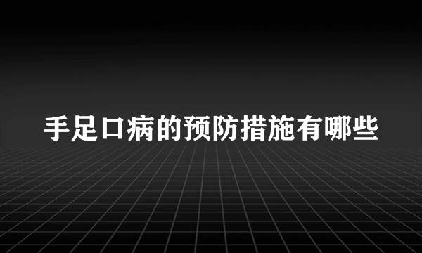 手足口病的预防措施有哪些