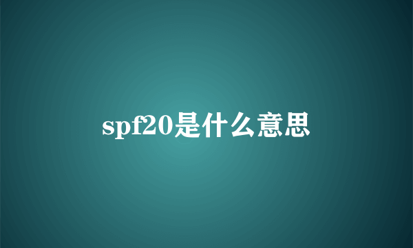 spf20是什么意思