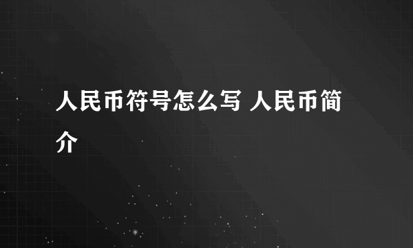 人民币符号怎么写 人民币简介