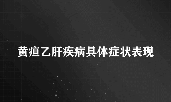 黄疸乙肝疾病具体症状表现