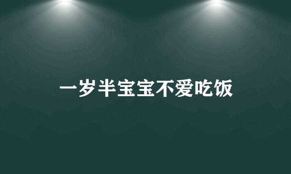 一岁半宝宝不爱吃饭