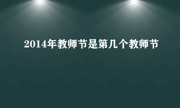 2014年教师节是第几个教师节