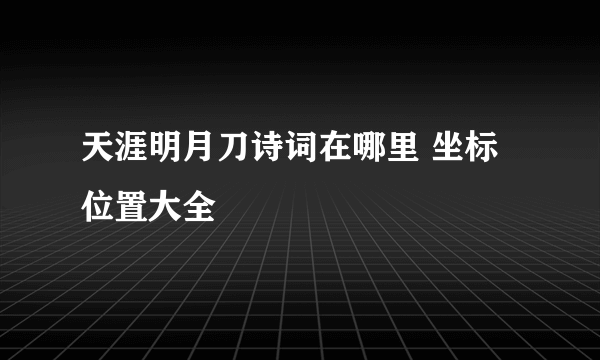 天涯明月刀诗词在哪里 坐标位置大全