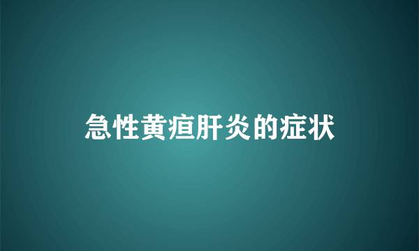 急性黄疸肝炎的症状