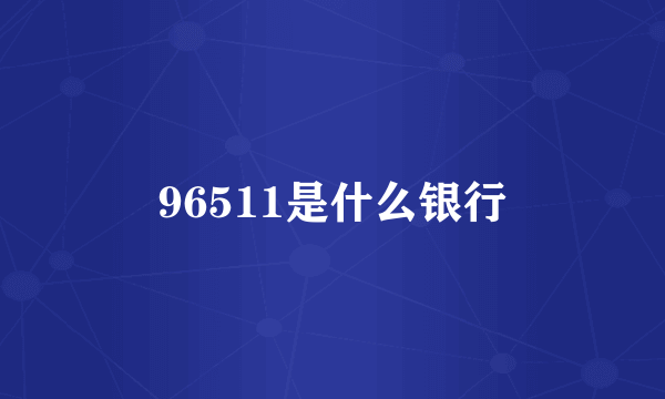 96511是什么银行