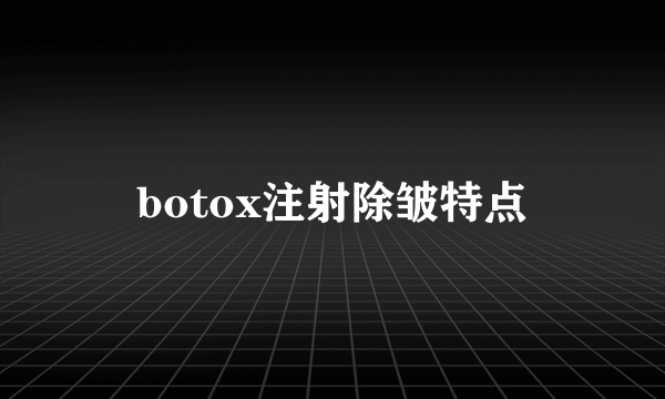 botox注射除皱特点