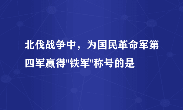 北伐战争中，为国民革命军第四军赢得