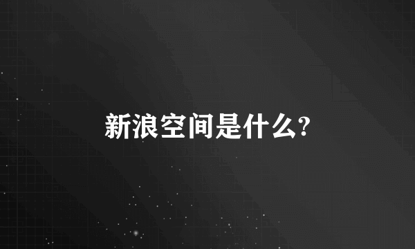 新浪空间是什么?