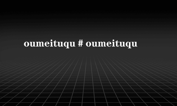 oumeituqu＃oumeituqu