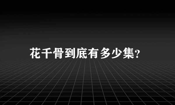 花千骨到底有多少集？