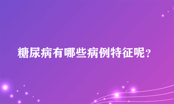 糖尿病有哪些病例特征呢？