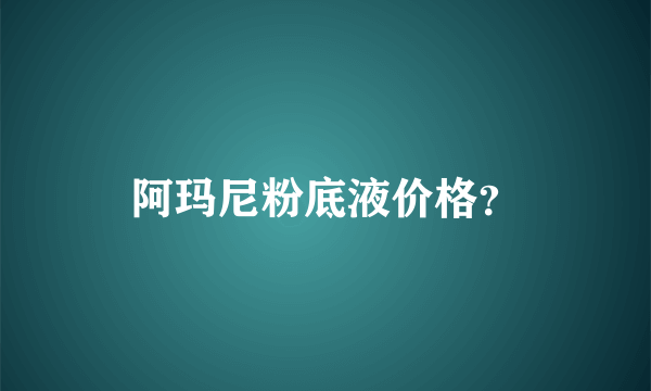 阿玛尼粉底液价格？