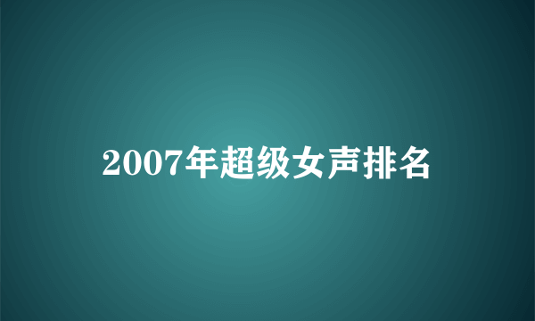 2007年超级女声排名