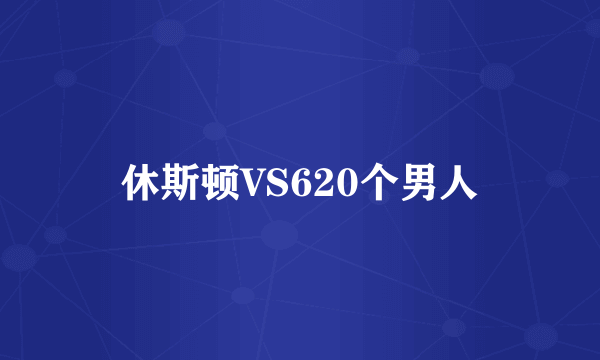 休斯顿VS620个男人